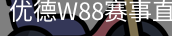 优德W88